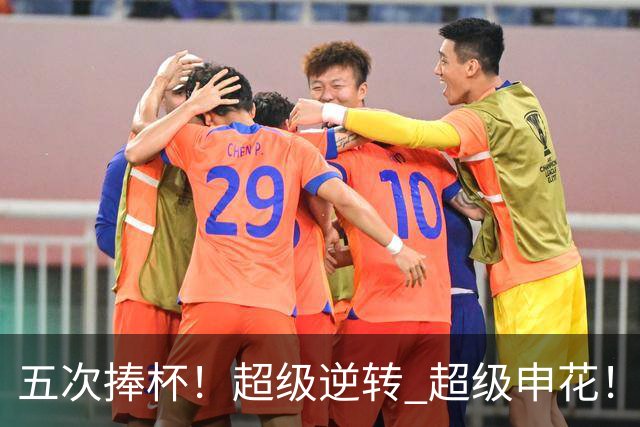 五次捧杯！超级逆转 超级申花！中国职业队之最