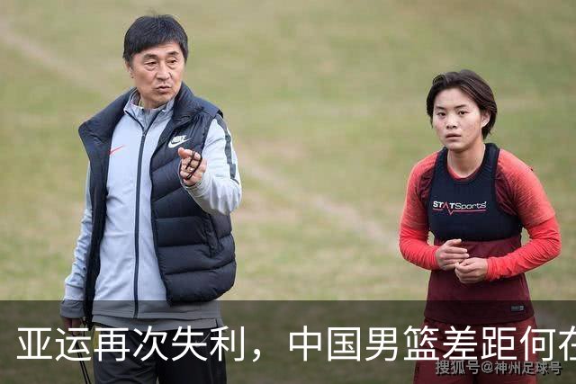 亚运再次失利，中国男篮差距何在