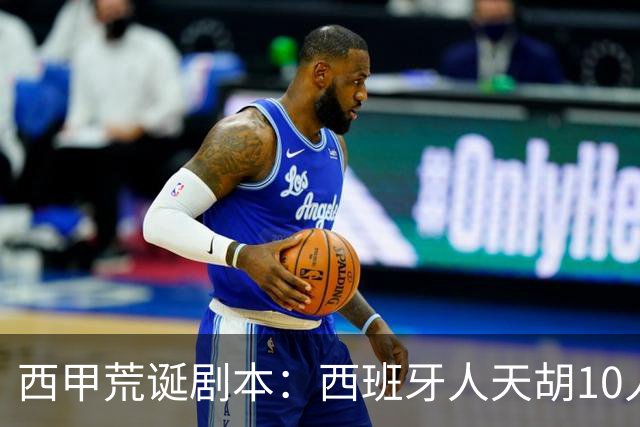 西甲荒诞剧本：西班牙人天胡10人仍惨败，埃尔切创历史