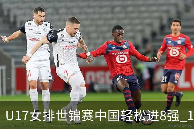 U17女排世锦赛中国轻松进8强 1/4决赛对阵墨西哥